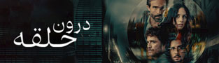درون حلقه
