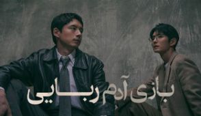 سریال بازی آدم ربایی