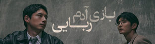 بازی آدم ربایی