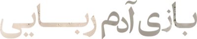 بازی آدم ربایی