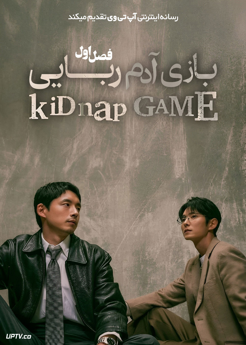 سریال بازی آدم ربایی 2026 KiDnap GAME فصل اول