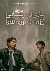 سریال بازی آدم ربایی 2026 KiDnap GAME فصل اول