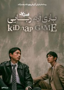 سریال بازی آدم ربایی 2026 KiDnap GAME فصل اول