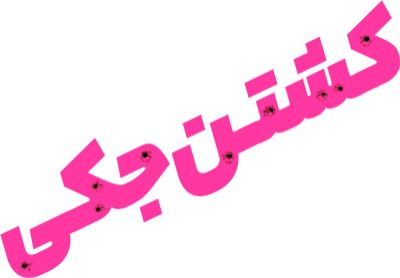 کشتن جکی