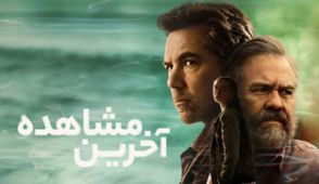 سریال آخرین مشاهده