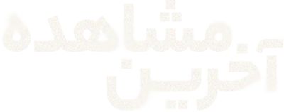 آخرین مشاهده