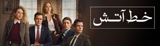 خط آتش