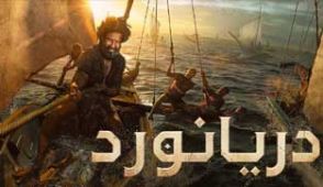 فیلم دریانورد