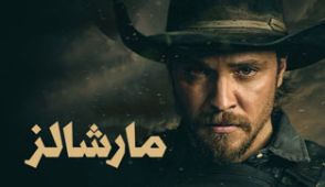 سریال مارشالز