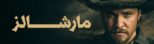 مارشالز