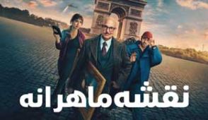 فیلم نقشه ماهرانه