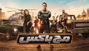 فیلم مچ باکس