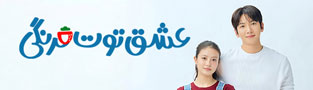 عشق توت فرنگی