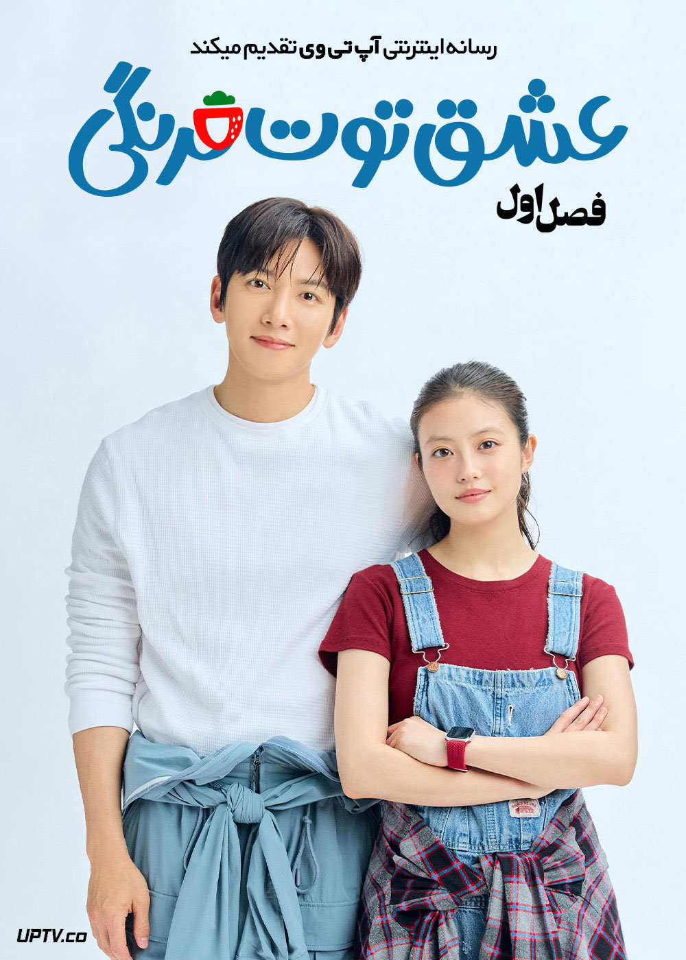 سریال عشق توت فرنگی 2026 Merry Berry Love فصل اول