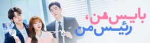 سریال بایس من رئیس من