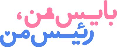 بایس من رئیس من