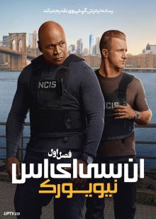 سریال ان سی آی اس نیویورک 2026 NCIS New York فصل اول