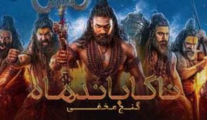 فیلم ناگاباندهام گنج مخفی