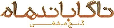 ناگاباندهام گنج مخفی