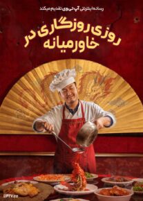 فیلم روزی روزگاری در خاورمیانه