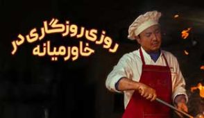 فیلم روزی روزگاری در خاورمیانه