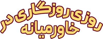 روزی روزگاری در خاورمیانه