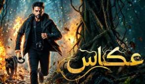 فیلم عکاس