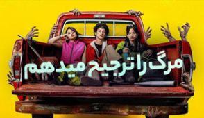 سریال مرگ را ترجیح میدهم