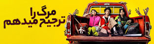 مرگ را ترجیح میدهم