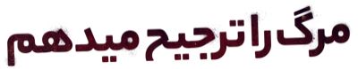 مرگ را ترجیح میدهم