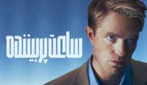 فیلم ساعت پربیننده