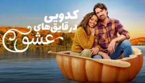 فیلم عشق در قایق های کدویی