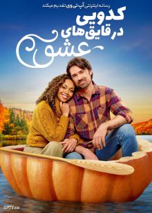فیلم عشق در قایق های کدویی Pumpkin Regatta Romance 2026 با زیرنویس فارسی