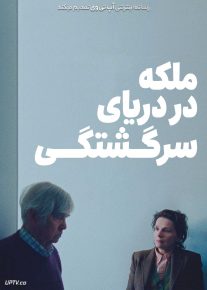 فیلم ملکه در دریای سرگشتگی Queen at Sea 2026 با زیرنویس فارسی