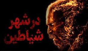 فیلم در شهر شیاطین