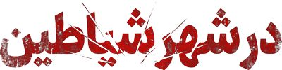 در شهر شیاطین