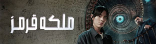 ملکه قرمز