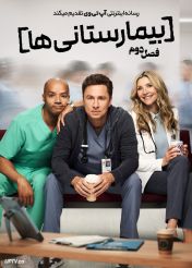 سریال بیمارستانی ها 2026 Scrubs فصل دوم