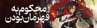 محکوم به قهرمان بودن