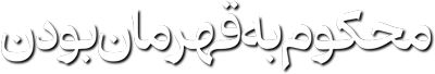 محکوم به قهرمان بودن
