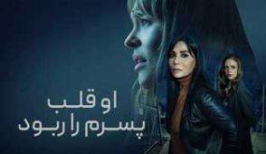 فیلم او قلب پسرم را ربود