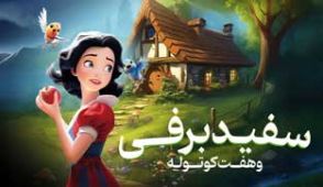 انیمیشن سفیدبرفی و هفت کوتوله 