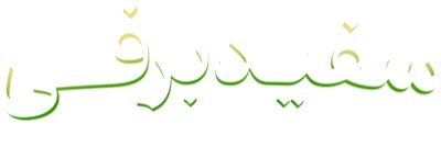 سفیدبرفی و هفت کوتوله 