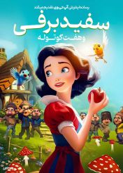انیمیشن سفیدبرفی و هفت کوتوله Snow White and the 7 Dwarfs 2025 دوبله فارسی