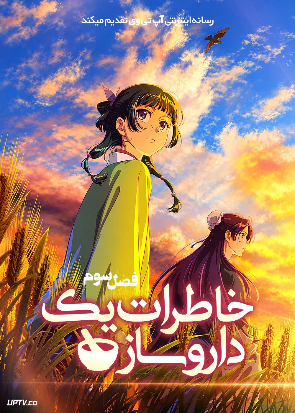 انیمه خاطرات یک داروساز The Apothecary Diaries فصل سوم