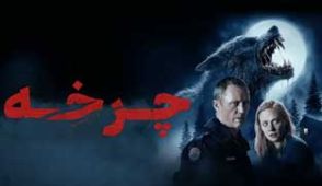 فیلم چرخه