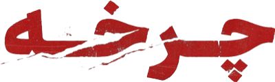چرخه