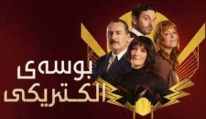 فیلم بوسه الکتریکی