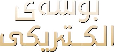 بوسه الکتریکی