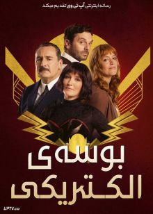 فیلم بوسه الکتریکی The Electric Kiss 2026 با زیرنویس فارسی